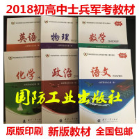 2018年军队院校招生统考复习精选指南丛书 初高中士兵用书 战士考士官军校资料