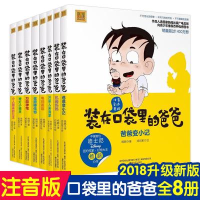 装在口袋里的爸爸注音版全8册杨鹏金箍棒传奇 6-9岁儿童书一二年级小学生课外书装在口袋里的爸爸(电视英雄)/