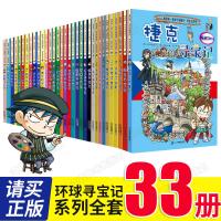 正版 环球寻宝记系列全套书33册漫画书外国日本美国巴西法国古埃及德国意大利泰国国外世界大中华