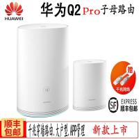 华为（HUAWEI）路由器Q2 pro（1母1子）新一代子母路由1200Mbps /全千兆/全户型高速WiFi覆盖/支持