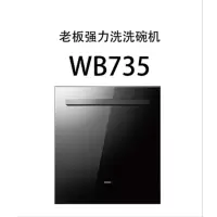 老板洗碗机WB735