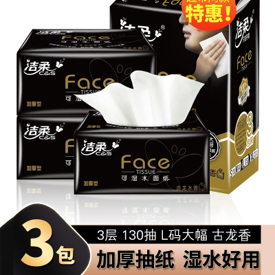 洁柔(C&S)抽纸黑Face古龙水香餐巾面纸可湿水加厚130抽3层3包L大号装