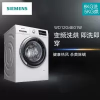 西门子 WD12G4E01W 8kg 除菌洗烘干一体滚筒洗衣机全自动