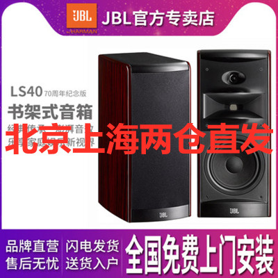 JBL LS40书架音箱号角高音家庭影院音响环绕发烧HIFI音响60周年版