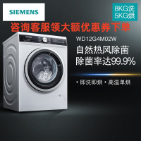 西门子(SIEMENS) 8公斤 XQG80-WD12G4M02W 变频洗烘一体机 5kg烘干 热风除菌 即洗即干