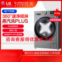 LG FG10TV4 家用10.5公斤大容量蒸汽变频全自动滚筒洗衣机 纤薄机身 6种智能手洗