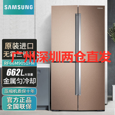 三星(SAMSUNG)RF66M9051FM/SC 662升十字对开门冰箱 风冷变频无霜三循环 智能变频压缩机(金色)