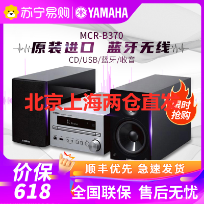 Yamaha/雅马哈 MCR-B370客厅书房HIFI组合套机CD蓝牙收音音箱音响