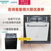 西门子 SJ636X02JC 13套大容量双重烘干 家用全自动洗碗机 全嵌入式(黑白双色面板可选)