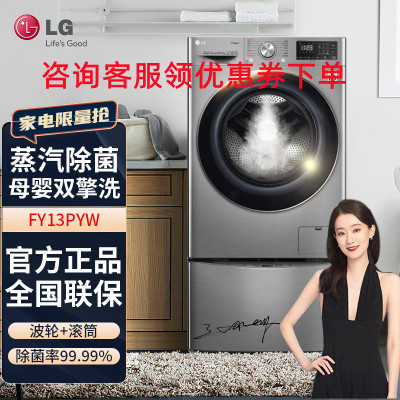 LG FY13PYW 13.5KG母婴分类洗滚筒波轮二合一 双擎洗衣机 蒸汽除菌变频直驱 碳晶银色