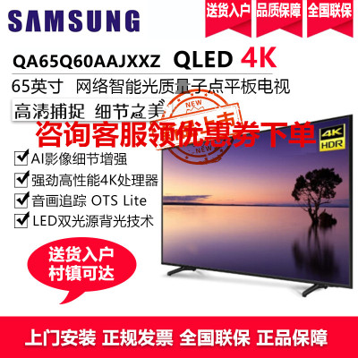 三星(SAMSUNG)QA65Q60AAJXXZ 65英寸4K超高清QLED量子点 智能语音 QHDR液晶平板电视机