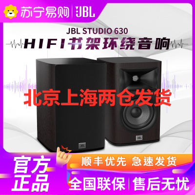 JBL STUDIO 630 家庭影院2.0环绕木质书架音响 Hifi发烧级音箱 家用环绕音响