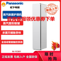 松下(Panasonic)NI-FC001 全自动智能衣物护理机 烘干机 衣物护理柜 免洗护理 杀菌除螨除味 玻璃白