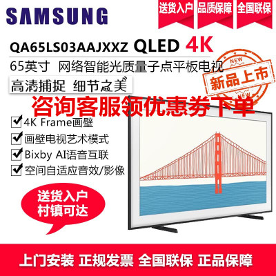 三星(SAMSUNG)QA65LS03AAJXXZ 65英寸 Frame画壁QLED量子点 4K超高清AI语音 艺术电视