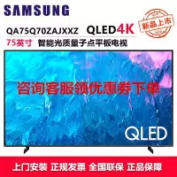 三星(SAMSUNG)QA75Q70ZAJXXZ75英寸电视70Z量子点4K处理器120Hz动态引擎AI语音HDR双色温