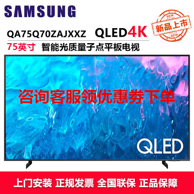 三星(SAMSUNG)QA75Q70ZAJXXZ75英寸电视70Z量子点4K处理器120Hz动态引擎AI语音HDR双色温