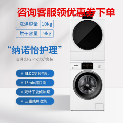松下(Panasonic)N10P+9058W 洗烘套装变频滚筒洗衣机10公斤+热泵纳诺怡护理烘干机白月光P2 Pro