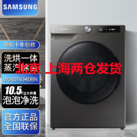 三星(SAMSUNG)家用10.5KG智能变频洗烘一体滚筒全自动洗衣机 冰晶灰WD10T634DBN/SC