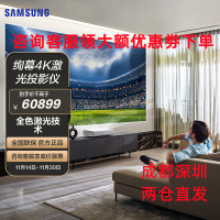 三星(SAMSUNG)激光电视绚幕4K激光投影仪 LSP9TFAXXZ 激光家庭影院电视 120英寸