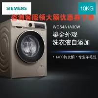 SIEMENS/西门子 XQG100-WG54A1A30W 10公斤 变频滚筒洗衣机 智能添加 随心控时 高温筒清洁