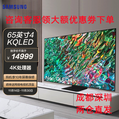 三星(SAMSUNG) QA65QN90BAJXXZ 65英寸4K Neo QLED智能平板电视机