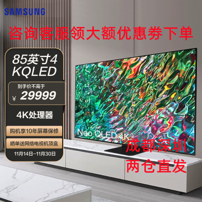 三星(SAMSUNG) QA85QN90BAJXXZ 85英寸4K Neo QLED智能平板电视机