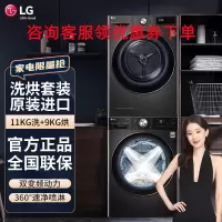 LG FG11BH4+RC90V9JV2W 洗烘套装11公斤大容量除菌全自动滚筒洗衣机9公斤原装进口热泵烘干机干衣机