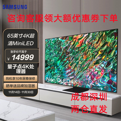 三星(SAMSUNG) 65英寸 QA65QN90CAJXXZ MiniLED量子点超清4K 兼容安卓软件 智能平板电视