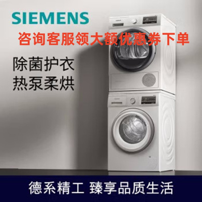 西门子(SIEMENS)WG42A2Z01W+WT47W5601W 洗烘套装 9kg除菌滚筒洗衣机+9kg进口热泵烘干机
