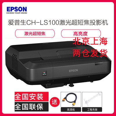爱普生(EPSON)CH-LS100家用超高清家庭影院激光超短焦投影机电视(4000流明 1920×1200分辨率)标配