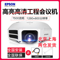爱普生(EPSON) 高亮高清 高端会议工程投影机电视 CB-G7200W(7500流明) 标配+安装