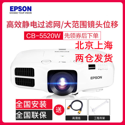 爱普生(EPSON)CB-5520W高端工程商务办公教学会议家用高清投影机电视(5500流明 1280×800宽屏分辨率