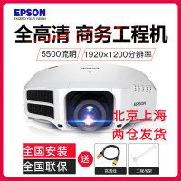 爱普生(EPSON) 大型全高清商务工程投影机电视CB-G7400U(5500流明) 标配+安装+120寸玻纤维幕布