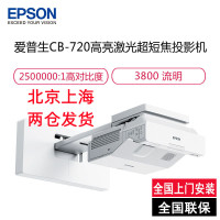 爱普生(EPSON)CB-720 高亮激光超短焦 商务办公教学投影机电视(1024×768分辨率 3800流明 含安装