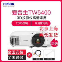 爱普生(EPSON)家用CH-TW5400 3D高清家用影院投影机电视(1920×1080分辨率 2500流明)