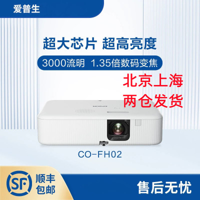 EPSON爱普生CO-FH02家用高清家庭影院1080P智能AI语音无线wifi可手机投屏3000流明白天高清投影机电视