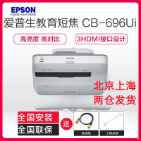爱普生(EPSON) CB-696Ui 教育超短焦互动商务办公会议家用高清投影机电视 (含安装及辅材)