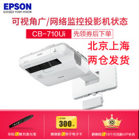 爱普生(EPSON)CB-710Ui手指互动型激光教育工程超短焦教学会议1080P商务办公家用高清投影机电视