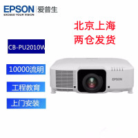 爱普生(EPSON)CB-PU2010W激光超高清办公会议教学培训工程投影机电视10000流明