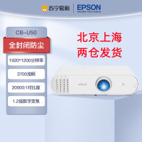 爱普生(EPSON)CB-U50 教育工程型 防尘教学会议商务办公会议家用高清投影机电视