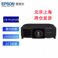 爱普生(EPSON) CB-PU2010B激光教育工程投影机电视超高清10000流明