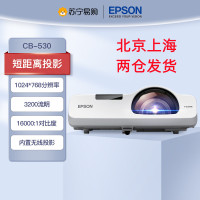 爱普生(EPSON)CB-530 教育短焦教学会议投影商务办公家用高清投影机电视