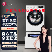 LG FY13WYW 纤慧系列11KG滚筒洗+2.5KG波轮洗衣机全自动 蒸汽除菌 14分钟快洗 母婴分区洗 双擎 白色