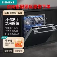 西门子(SIEMENS)超感舱12套洗碗环流烘干96H长效储存SE43HB00KC 12套洗碗机 黑色面板