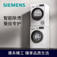 西门 子WG42A1U00W+WQ55A2D00W 洗 烘 套 装9kg智能除渍+10kg