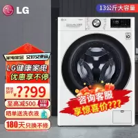 LG容慧系列FCV13G4W 13KG大容量全自动滚筒洗衣机 360°速净喷淋 蒸汽PLUS除菌除皱 AI直驱变频 白色