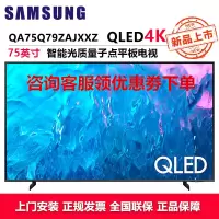 三星(SAMSUNG)Q79Z 75英寸4K超高清AI远场语音QLED量子点电视120Hz QA75Q79ZAJXXZ