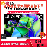 LG OLED77C3PCA 77英寸OLED自发光护眼4K超高清全面屏专业智能游戏电视 120HZ高刷新 电竞显示设备