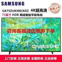 三星(SAMSUNG)UA75ZU8300JXXZ 75英寸电视 纤薄机身4K超高清 开机无广告AI语音助手 超薄全面屏
