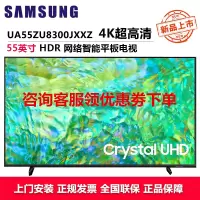 三星(SAMSUNG)UA55ZU8300JXXZ 55英寸电视 纤薄机身4K超高清 开机无广告AI语音助手 超薄全面屏